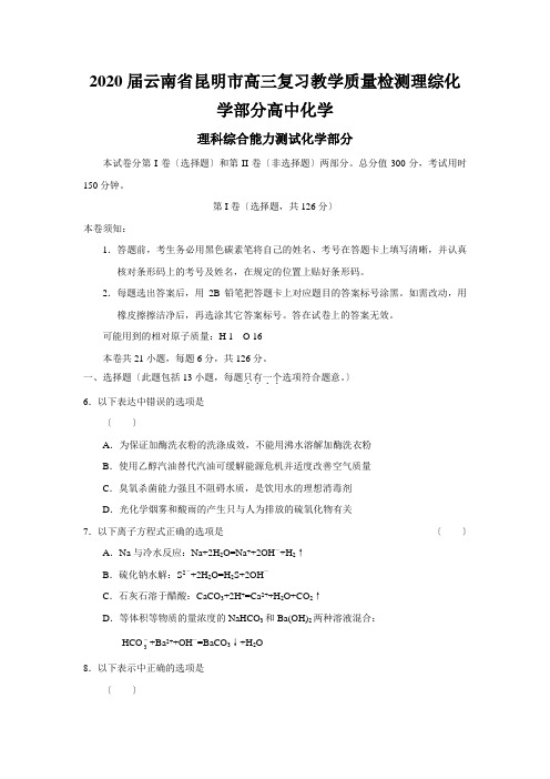 2020届云南省昆明市高三复习教学质量检测理综化学部分高中化学
