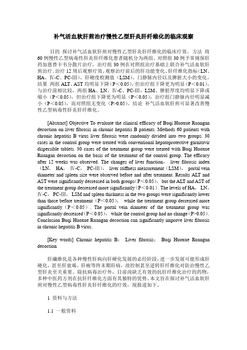 补气活血软肝煎治疗慢性乙型肝炎肝纤维化的临床观察