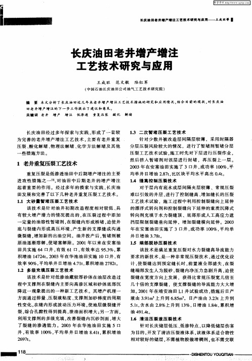长庆油田老井增产增注工艺技术研究与应用