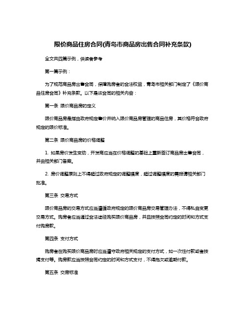 限价商品住房合同(青岛市商品房出售合同补充条款)