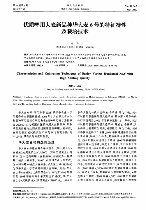 优质啤用大麦新品种华大麦6号的特征特性及栽培技术