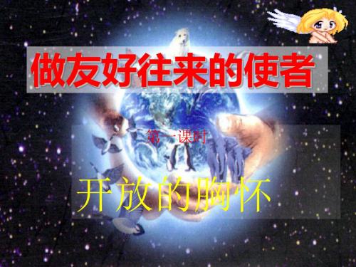 做友好往来的使者