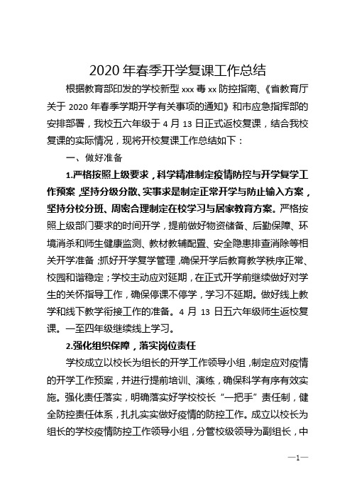 2020年春季开学复课工作总结