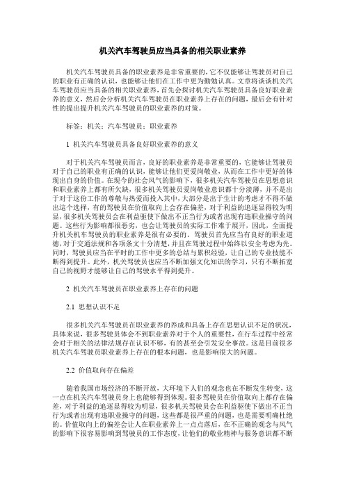 机关汽车驾驶员应当具备的相关职业素养
