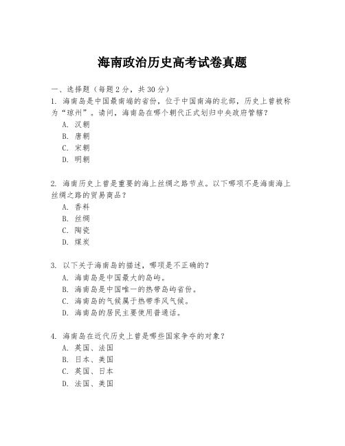 海南政治历史高考试卷真题