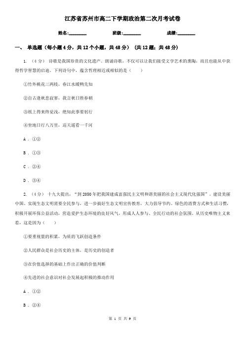 江苏省苏州市高二下学期政治第二次月考试卷