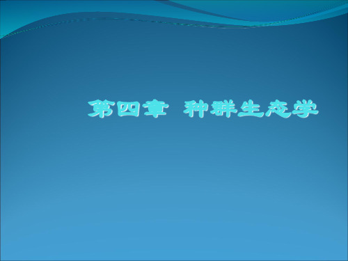 种群生态学PPT课件