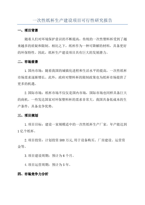 一次性纸杯生产建设项目可行性研究报告