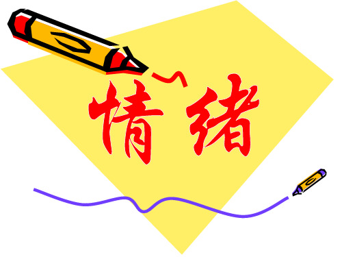 情绪与人际交往PPT课件