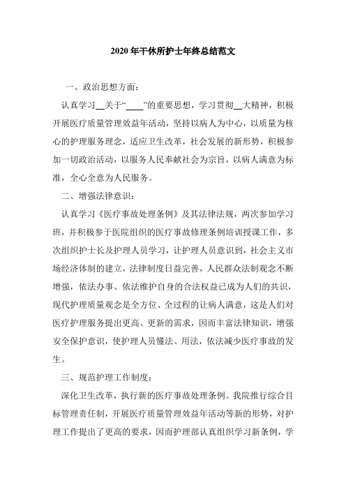 2020年干休所护士年终总结范文
