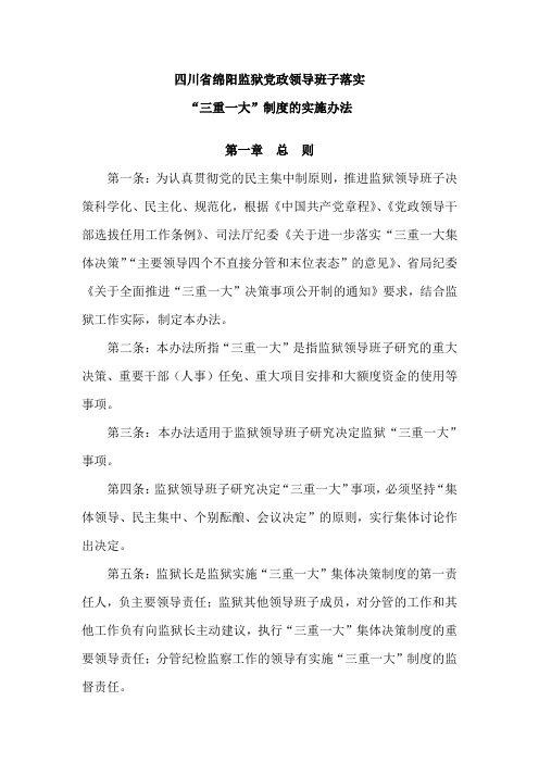 四川省绵阳监狱党政领导班子落实“三重一大”制度的实施办法