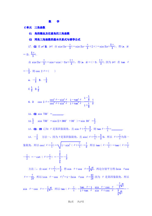 高考数学分类练习  C单元 三角函数(文科) Word版含答案