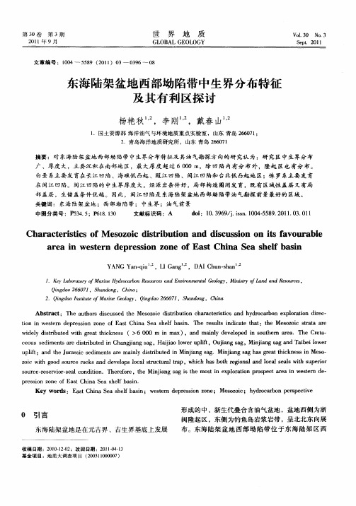 东海陆架盆地西部坳陷带中生界分布特征及其有利区探讨