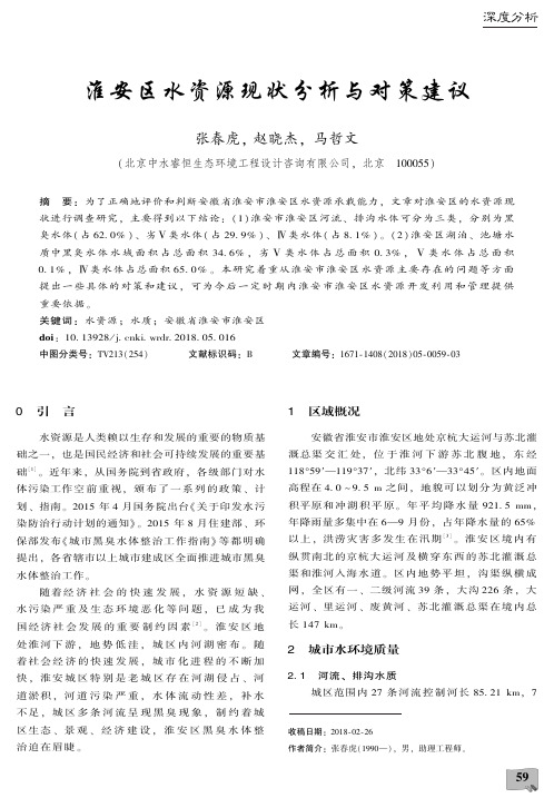 淮安区水资源现状分析与对策建议