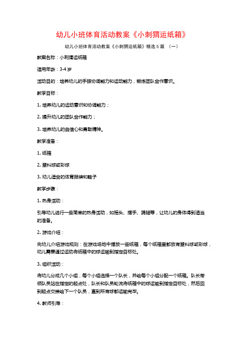 幼儿小班体育活动教案《小刺猬运纸箱》5篇