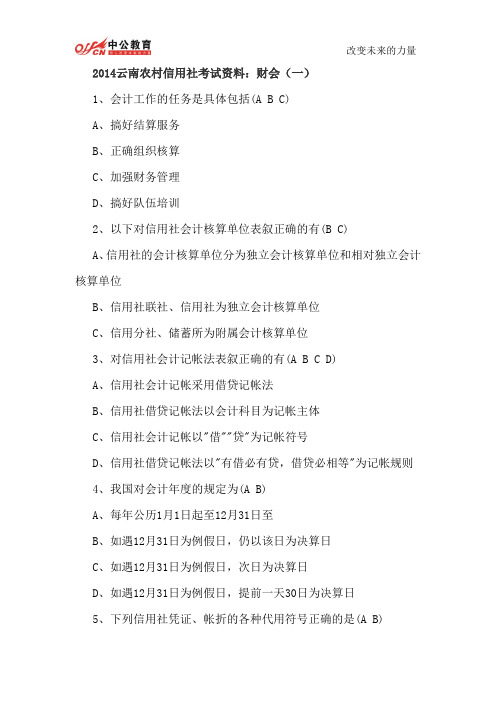 2014云南农村信用社考试资料：财会(一)