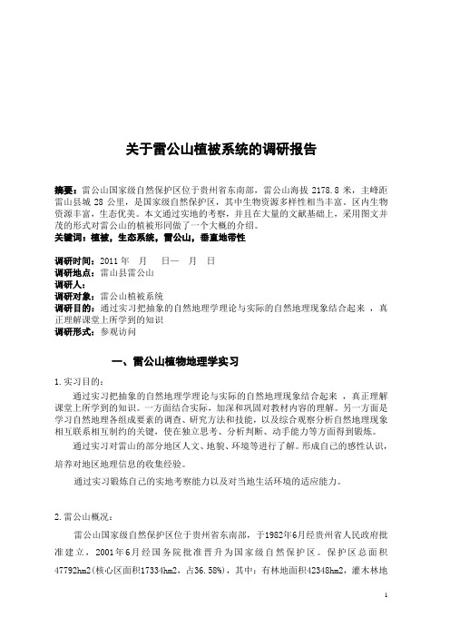 本科生社会实践调研报告(雷公山)