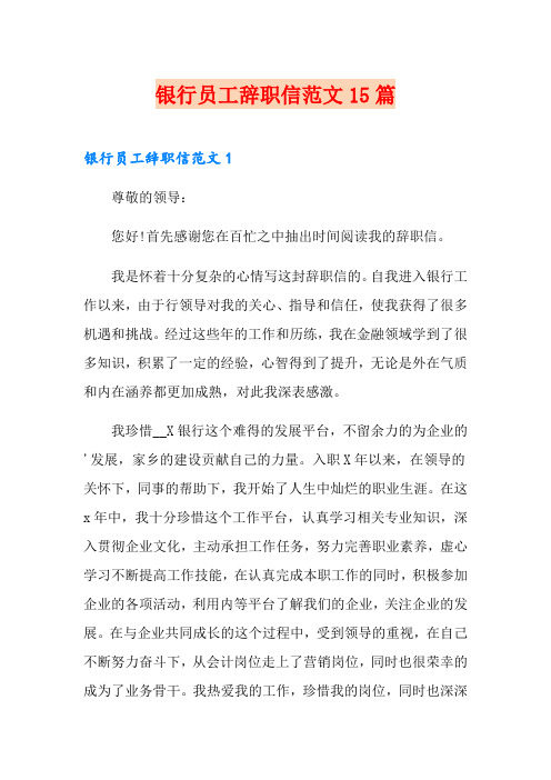 银行员工辞职信范文15篇