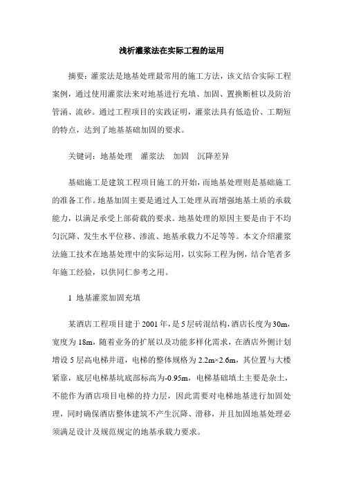 浅析灌浆法在实际工程的运用