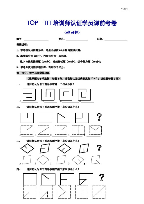 TOP-TTT培训学员课程考卷