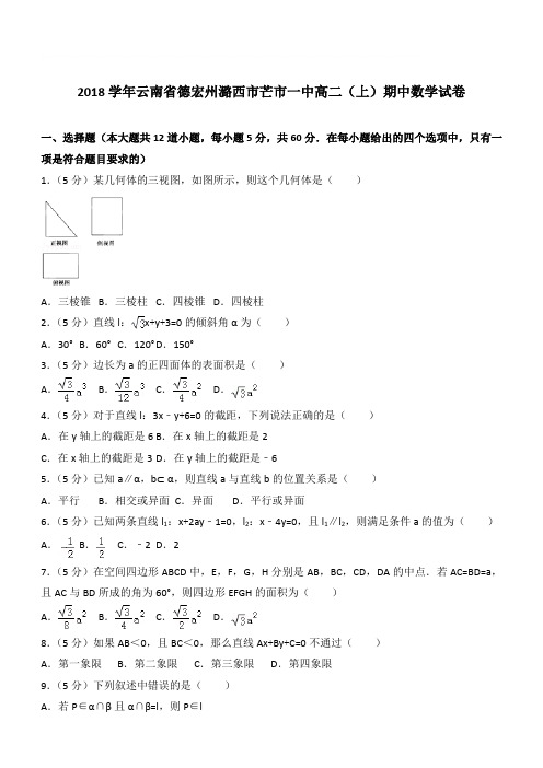 【精品】2018最新学年云南省德宏州潞西市芒市一中高二上学期期中数学试卷和解析