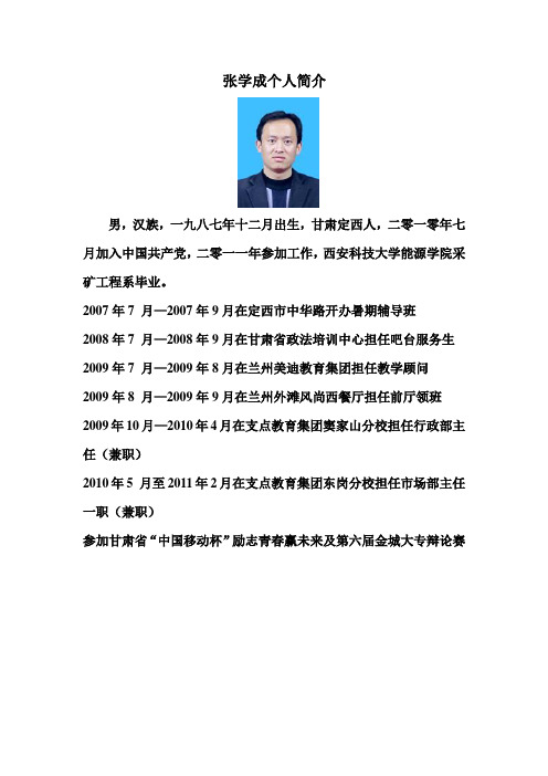 张学成个人简介