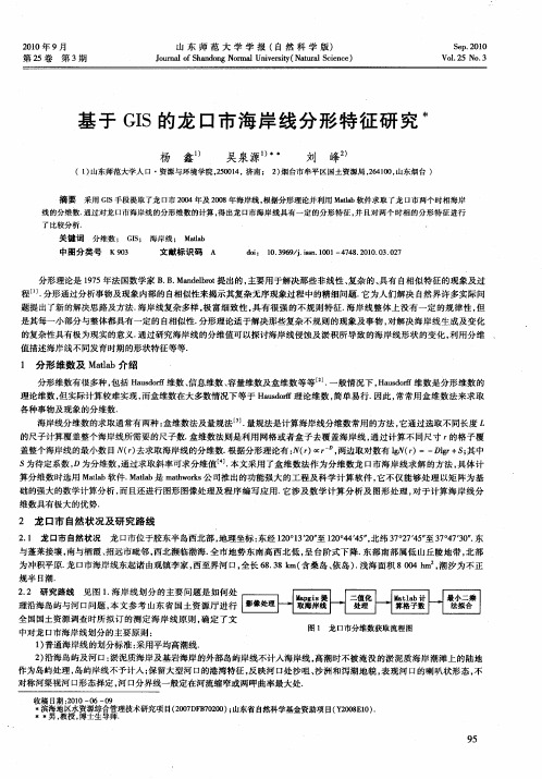 基于GIS的龙口市海岸线分形特征研究