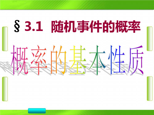 人教版高中数学第三章第1节 3 概率的基本性质 (共21张PPT)教育课件