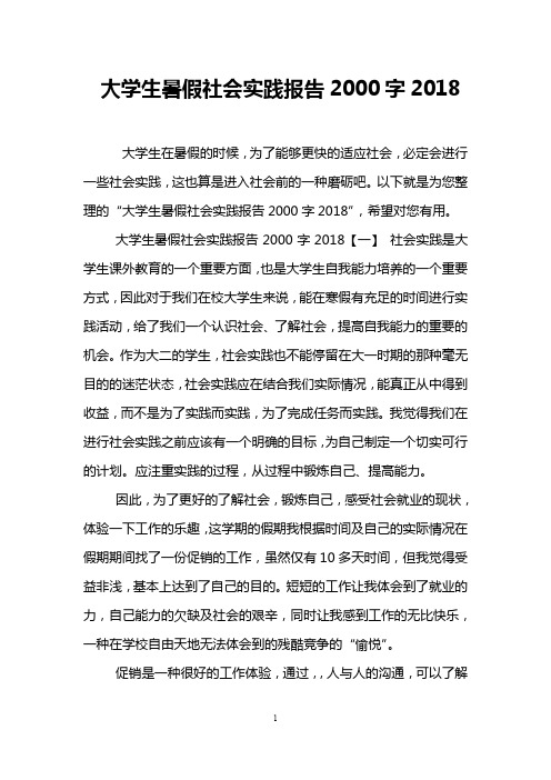 大学生暑假社会实践报告2000字2018