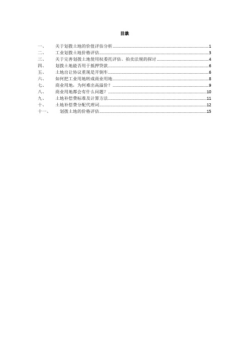 关于划拨土地的价值评估分析