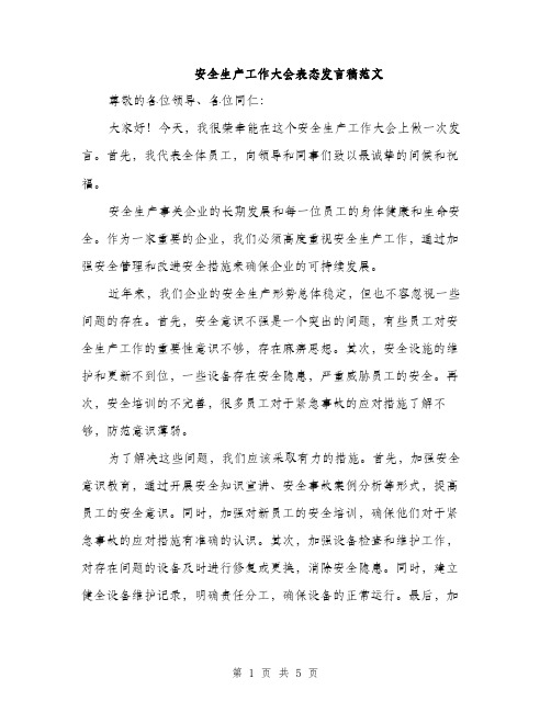 安全生产工作大会表态发言稿范文（三篇）