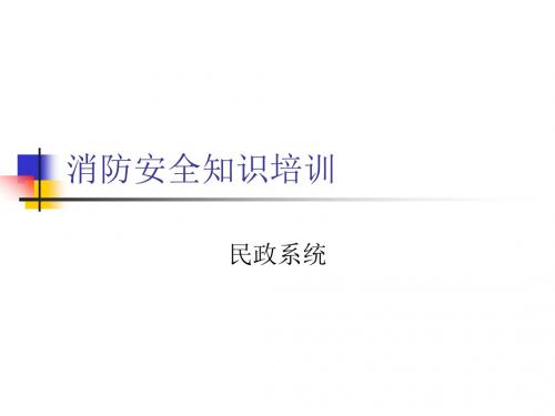 养老院消防培训