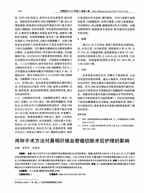 两种手术方法对鼻咽纤维血管瘤切除术后护理的影响