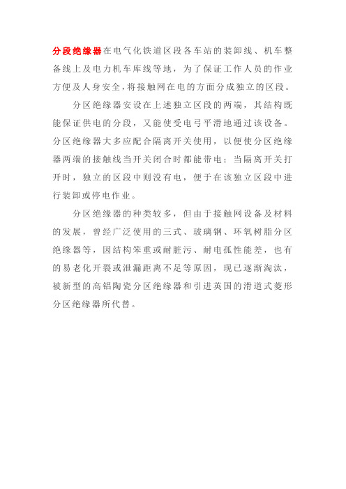 分段绝缘器