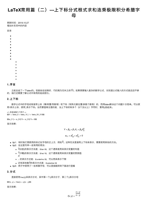 LaTeX常用篇（二）---上下标分式根式求和连乘极限积分希腊字母