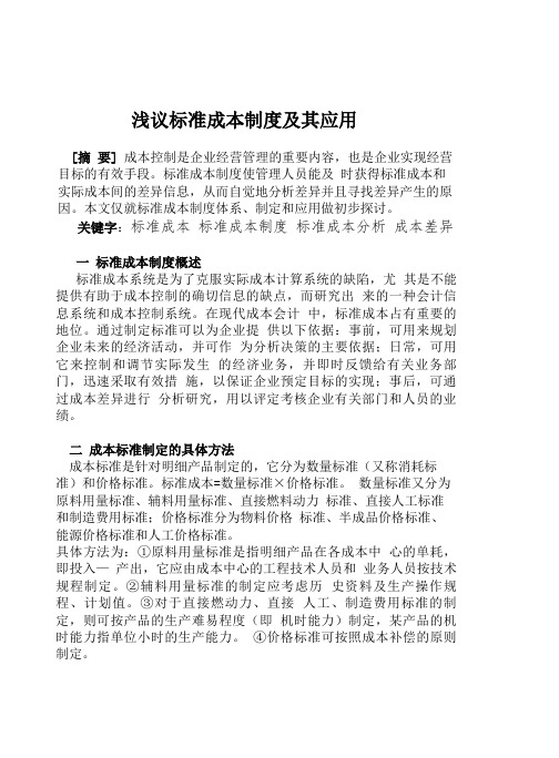 浅议标准成本制度及其应用.pdf