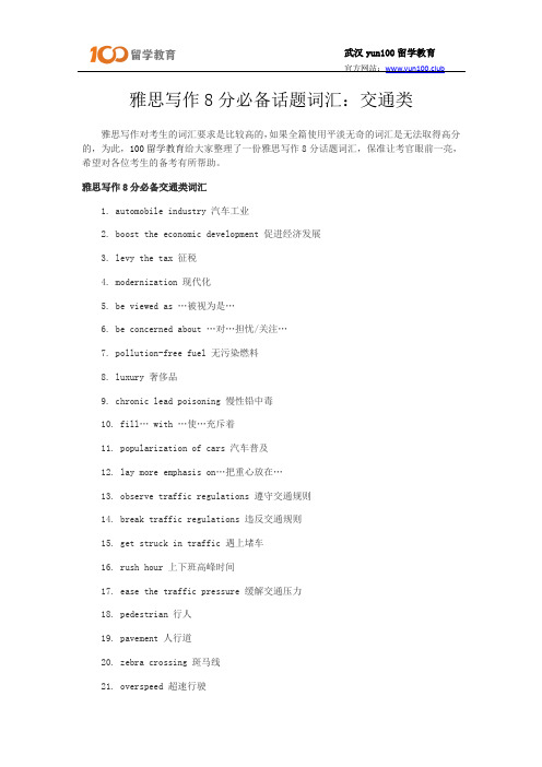 雅思写作8分必备话题词汇：交通类