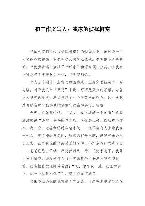 初三作文写人：我家的侦探柯南