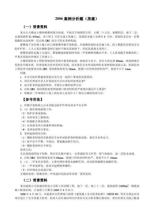 2006年案例分析题-房建