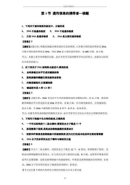 2018-2019学年人教版高中生物必修一第二章第3节遗传信息的携带者—核酸 课后作业布置测试好用1