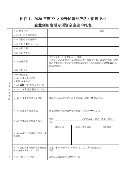 2020年度XX区提升民营经济活力促进中小企业创新发展专项资金企业申报表【模板】