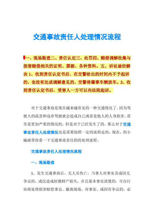 交通事故责任人处理情况流程