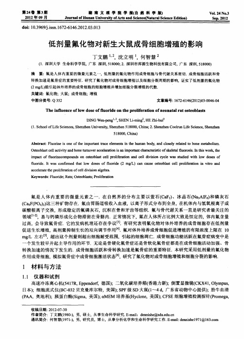 低剂量氟化物对新生大鼠成骨细胞增殖的影响