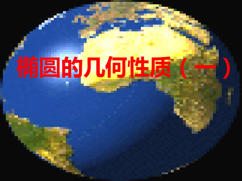 椭圆的几何性质