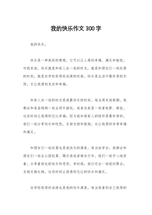 我的快乐作文300字