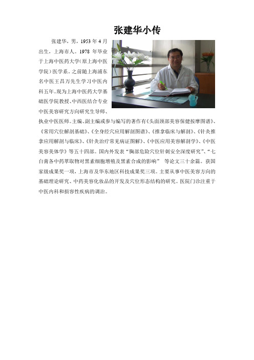 张建华小传-上海中医药大学