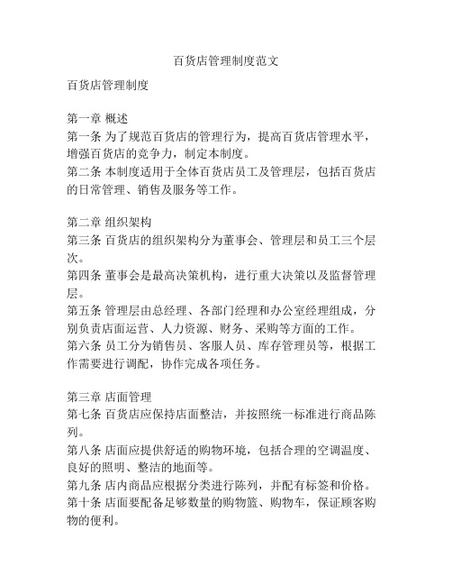 百货店管理制度范文