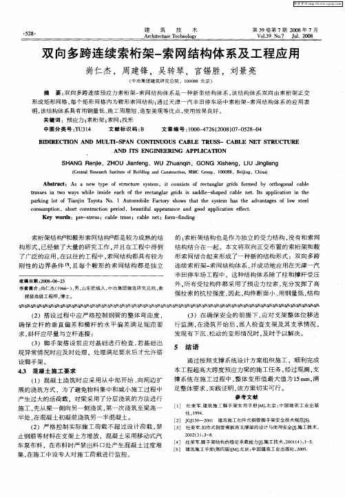 双向多跨连续索桁架-索网结构体系及工程应用