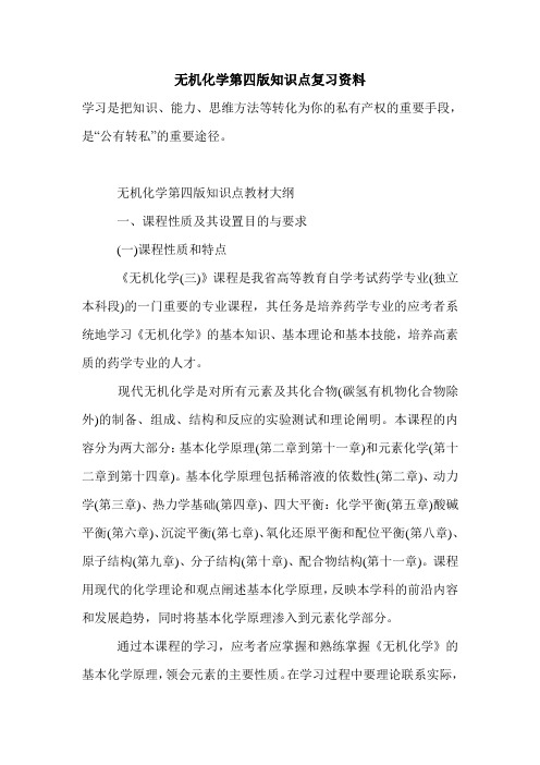 新版2021年无机化学第四版知识点复习资料