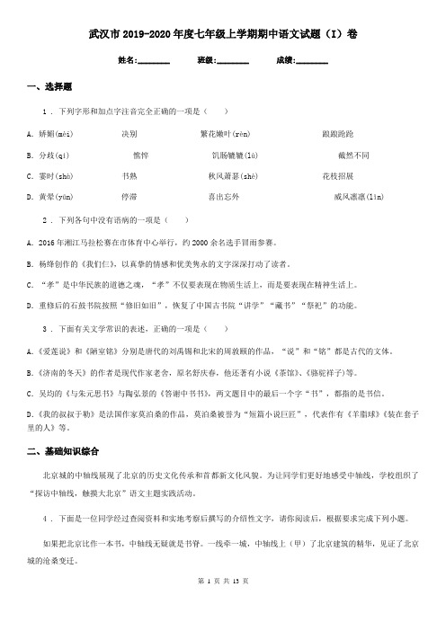 武汉市2019-2020年度七年级上学期期中语文试题(I)卷
